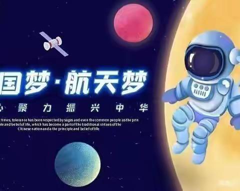 《中国梦．航天梦》——蓓蕾幼儿园2021年大型亲子活动🌈