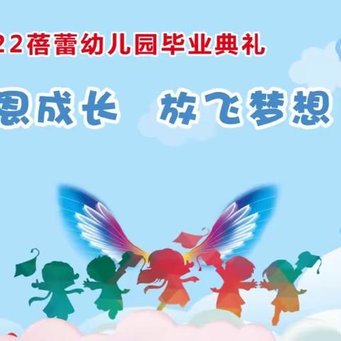 2022蓓蕾幼儿园毕业典礼～留念篇