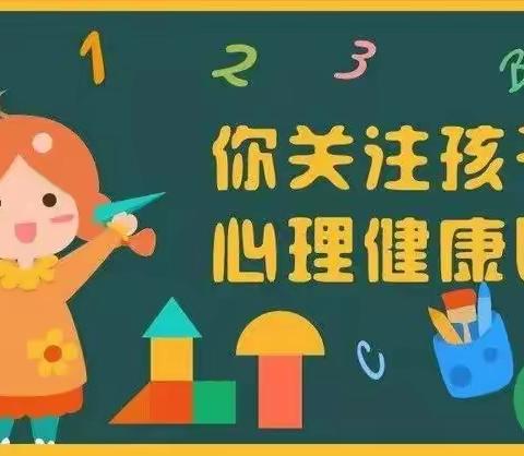 关注幼儿身心健康——“儿童心理卫生”知识宣传