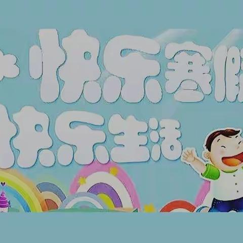 “快乐寒假 精彩无限”，🐰，西安市临潼区铁路中学，2023寒假实践活动安排，◀️ ▶️