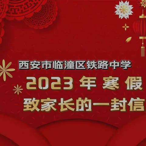 .西安市临潼区铁路中学，2023 年 寒 假，致家长的一封信，💟