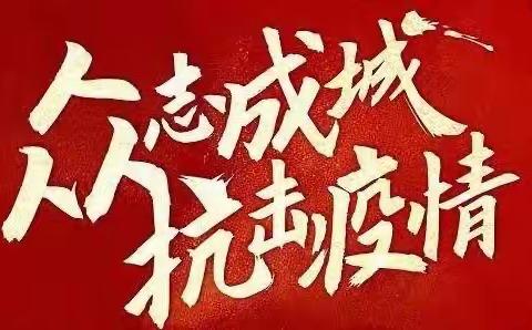 抗击疫情         “疫”不容辞——农行曹妃甸支行在行动