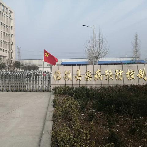 不忘初心、牢记使命，临颍县疾控中心第一党支部冲锋在前