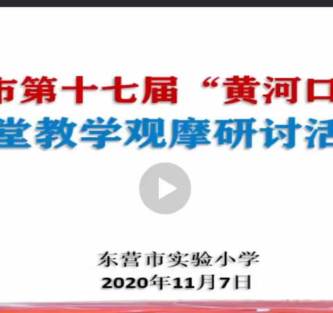 相约黄河口之秋，线上教研促成长 ——弘文小学语文教师参加东营市第十七届“黄河口之秋”课堂教学观摩活动