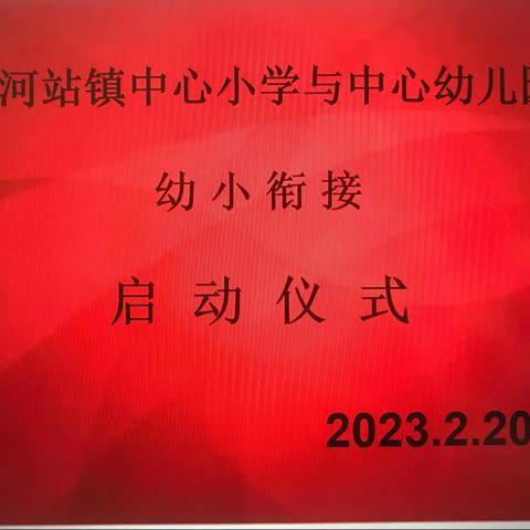 幼小梦幻联动，携手奔你而来——沙河站镇中心幼儿园“幼小衔接”启动仪式