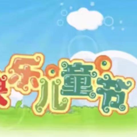 中三班【春暖花开🌸快乐六一】