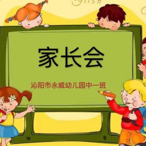 沁阳市永威幼儿园中一班家长会