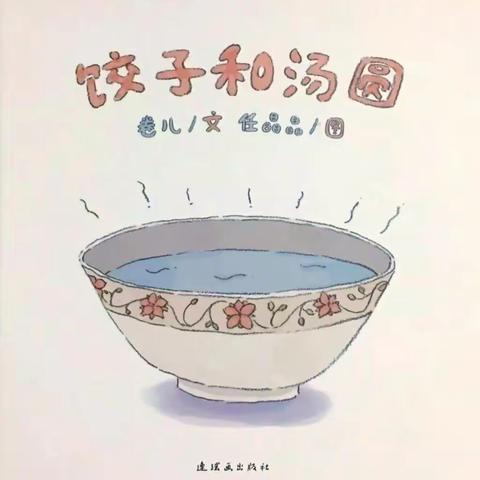 松山六幼布一班——【元宵节绘本故事】饺子和汤圆