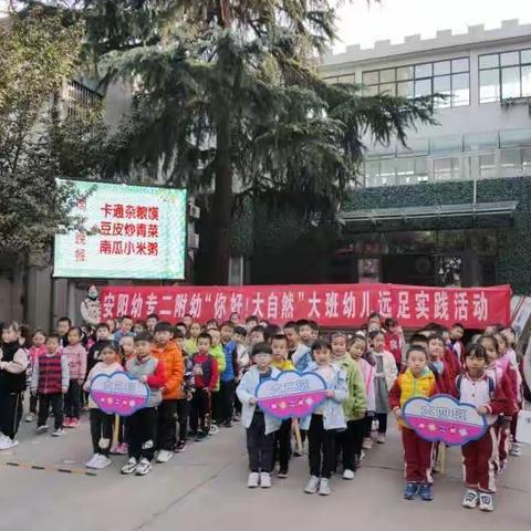 安阳幼专二附幼“你好！大自然”大班远足实践活动