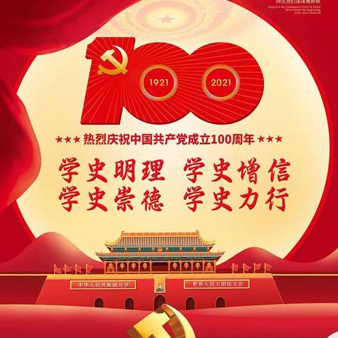 学党史 强信念 悟思想 谱新篇