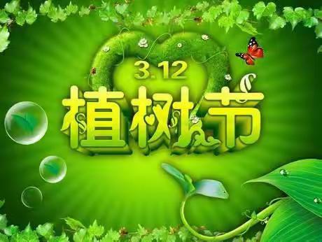 爱我家园---植绿护绿     从我做起