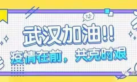 众志成城防疫情    我为祖国来加油