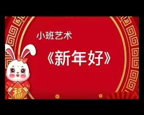 【云相约～动起来】小班音乐活动🎶《新年好》