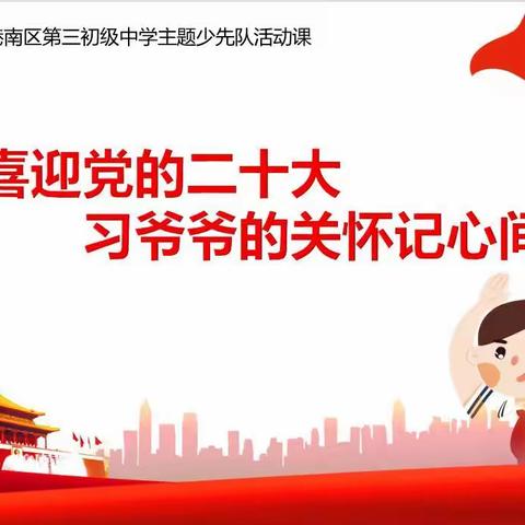 喜迎党的二十大 习爷爷关怀记心间——港南三中“清廉学校”建设系列活动之主题少先队活动课