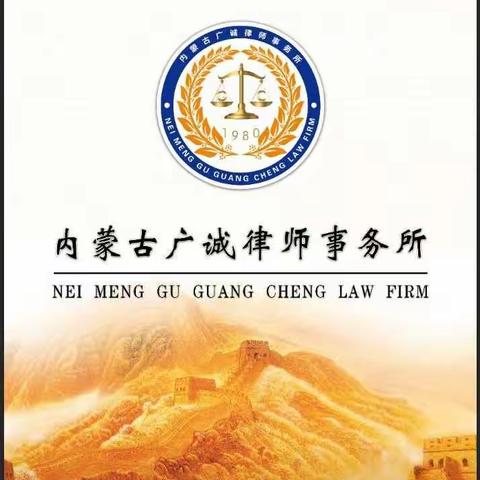 内蒙古广诚律师事务所捐款支援武汉新型冠状病毒肺炎疫情防控工作
