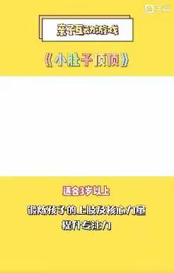 “居家战疫，陪伴与你”——中班亲子游戏活动《小肚子顶顶》