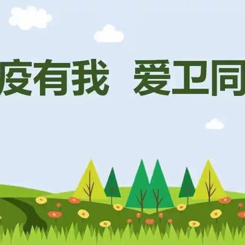 “开展爱国卫生运动·共享健康美好生活”——大新庄中心幼儿园爱国卫生活动