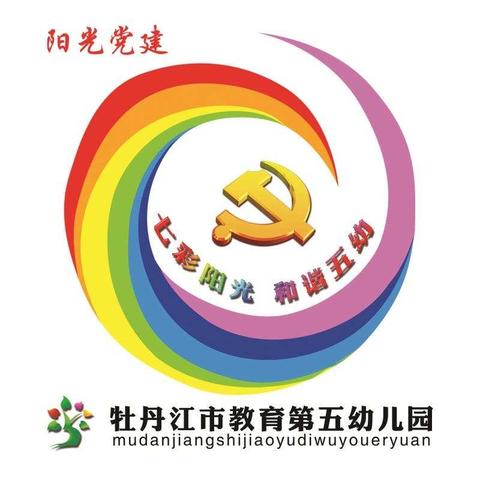 牡丹江市教育第五幼儿园：锤炼党性践初心我为党旗添光彩——庆“七一”主题党日系列活动