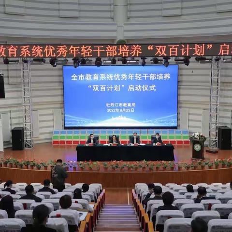 全市教育系统优秀年轻干部培养
“双百计划”正式启动