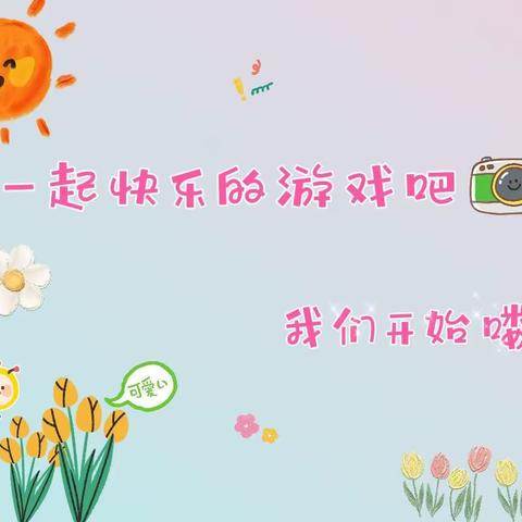 小班线上活动又开始啦——育新幼儿园支庙分园