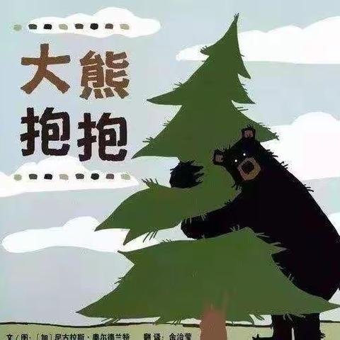 育新幼儿园支庙分园空中课堂“用心拥抱，爱护树木”