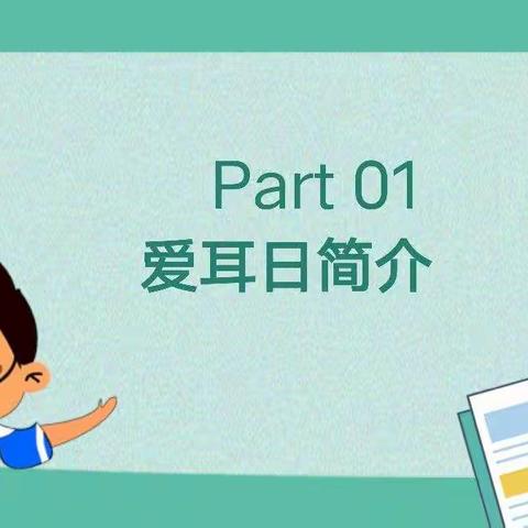 三月三日：爱耳日