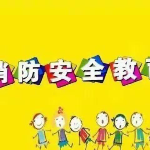 后上庄幼儿园                  消防安全教育演练活动