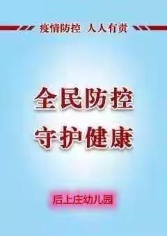 后上庄幼儿园疫情防控明白纸——请记牢这些防护要点