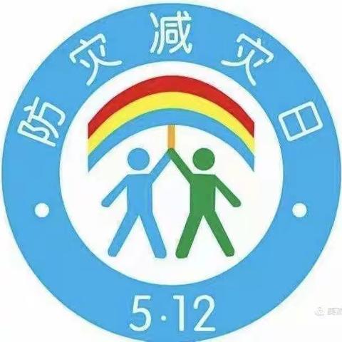 石沛镇中心幼儿园5.12防震减灾日