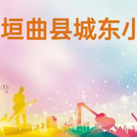 歌声雅韵放艺彩 童心飞扬助双减——城东小学音乐测试记实