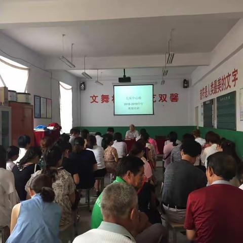 2018-2019学年     毛家中心校暑期教师培训动员大会