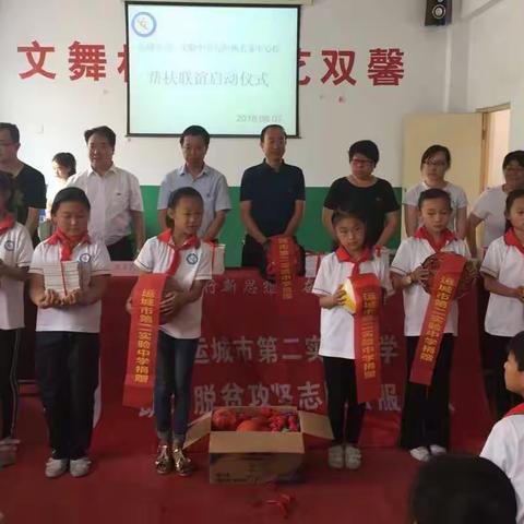 运城市第二实验中学与垣曲县毛家中心校帮扶启动仪式