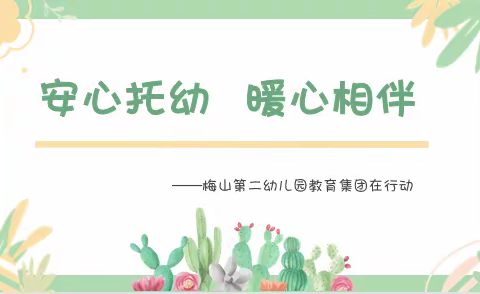 安心托幼，暖心相伴——梅山第二幼儿园教育集团在行动