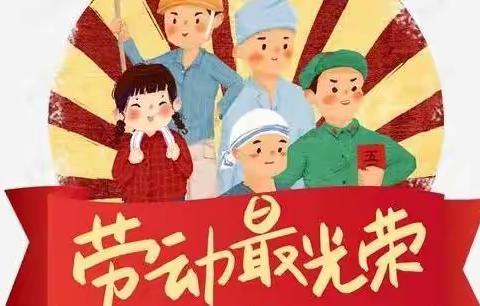 劳动最光荣——王牌小学劳动周系列活动