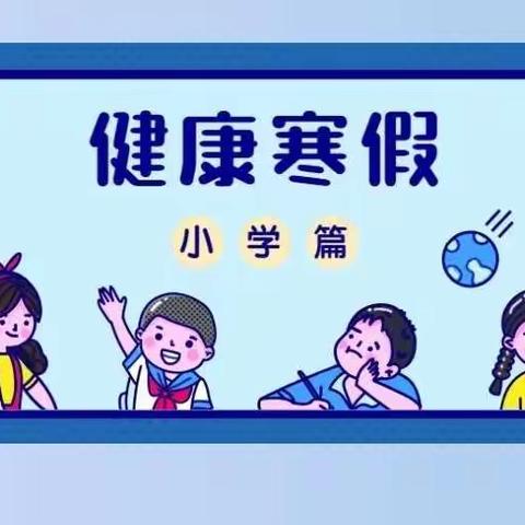 用心守护，快乐寒假|小学生寒假心理健康调试