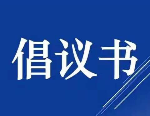 传承美德、弘扬新风——沧州市生态环境局献县分局倡议 过绿色传统节日“春节”