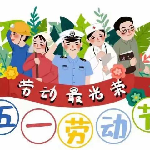 时邵幼儿园“五一”假期来临啦