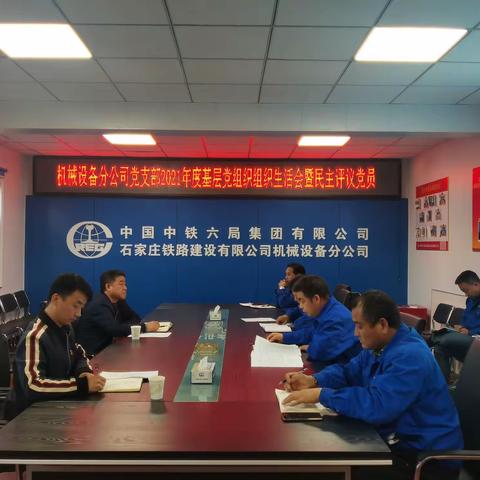 机械设备分公司党支部召开   2021年度基层党组织组织生活会暨民主评议党员会议