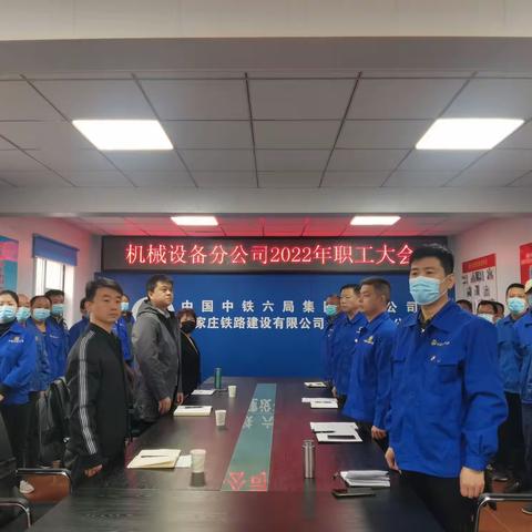 开拓进取  勇毅前行 ——机械设备分公司组织召开职工大会