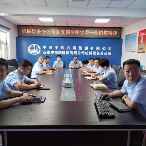传承弘扬西柏坡精神  走好新时代赶考路 ——机械设备分公司党支部专题党课