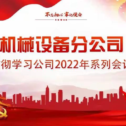 机械设备分公司组织贯彻学习公司2022年系列会议精神