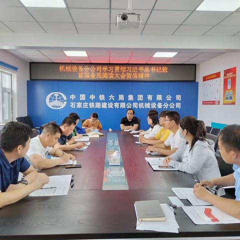 机械设备分公司学习贯彻习近平总书记致首届全民阅读大会的贺信精神