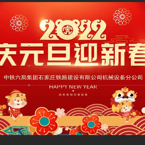 辞旧迎新 翘首未来—机械设备分公司举办“庆元旦、迎新年”文体活动