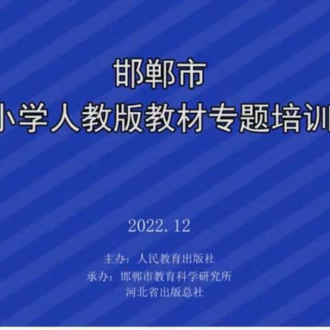 探单元教学之径，悟教学成长之路——王凯名师工作室教师参加邯郸市小学人教版教材专题培训