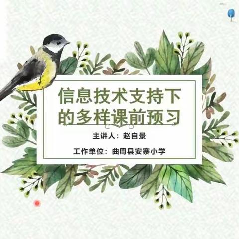 【团队研修】课前预习，有备而来——王凯名师工作室参加技术能力提升工程2.0培训