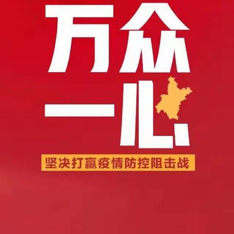 中共菏泽市牡丹区东方学校党支部“防控疫情  党员先行”倡议书