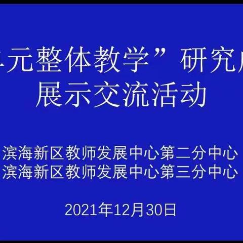 在研讨中学习，在实践中进步——“单元整体教学”研究成果展示交流活动