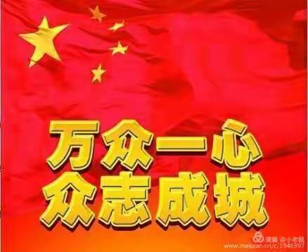 我们向光前行 ———众志成城 抗击肺炎为中国加油