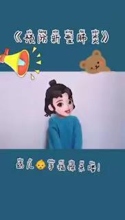 江宁区禄口中心幼儿园小班组 “空中课堂” 第二十期开课啦！