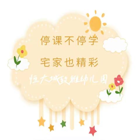 恒大城致雅幼儿园家庭教育线上指导（一）